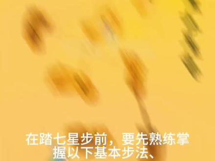 天罡七星步视频版#天罡七星步 #步罡踏斗