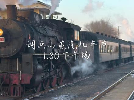 【蒸汽机车纯享】调兵山蒸汽机车节1月30日下午场一命速通#调兵山蒸汽机车旅游节 #铁路摄影 @调兵山蒸汽机车文化旅游发展集团有限公司 @铁岭文旅 @辽宁文旅 @抖音小助手 @中国铁路