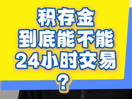 积存金到底能不能24小时交易,真的假的?求助! #积存金 #24小时 #交易时间 #黄金