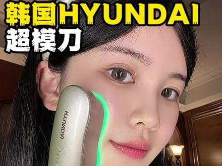 心机girl已上线,春夏的较量开始了#抗老#HYUNDAI超模刀#提拉紧致美容仪#美容仪#保养