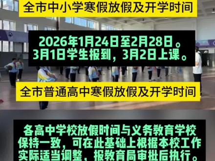 26年寒假时间出炉啦~#石河子#寒假