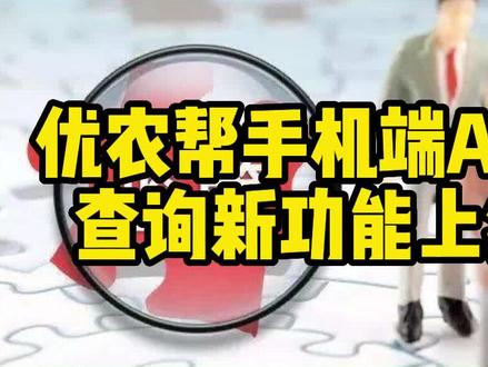 你的农药电子台账是否纳入监管?是否合格?快来优农帮查一查吧!#农药电子台账