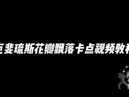 厄斐琉斯花瓣飘落卡点爆炸视频教程
先导+P1.补帧+卡点+特效1瞬闪
#lol #ae特效 #qkabiu
