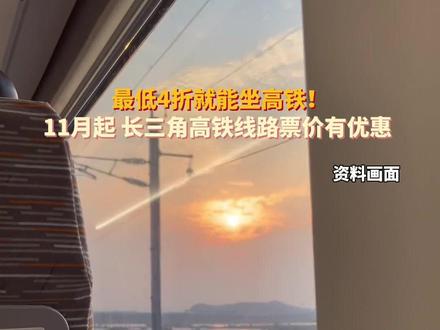 最低4折坐高铁,11月起,#长三角高铁线路票价有优惠 !多条涉及杭州……#杭州 #主播说新闻