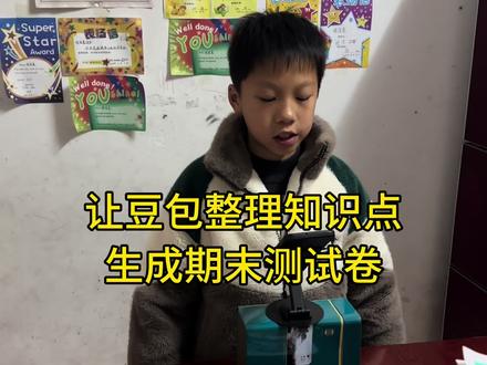 豆包太厉害了 救了命了!这才是小学生期末复习的正确打开方式!宝妈们赶紧行动起来#豆包ai #豆包打电话 #豆包生成试卷 #期末考试 #期末模拟试卷