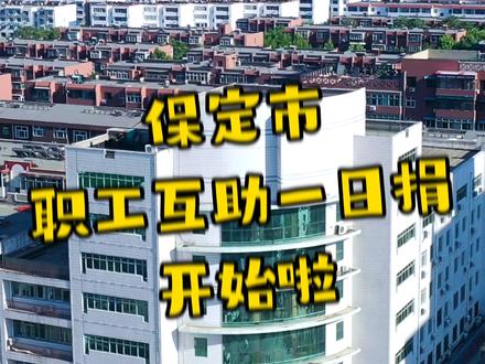 保定市第十一期职工互助一日捐活动启动啦~涉及到咱自己和家人的保障,都来了解了解吧#职工互助一日捐#服务职工#一日捐@中工网 @全国总工会 @冀工之家 @保定晚报 @保定广播电视台