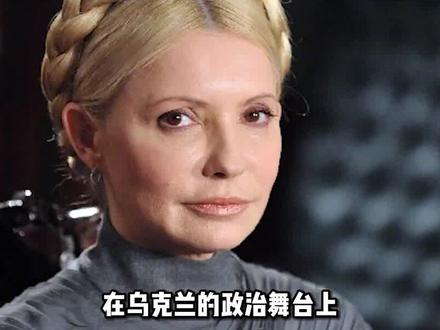 乌克兰铁娘子季莫申科,3次出任总理,为何没有成为总统? #我的观影报告 #看世界 #季莫申科