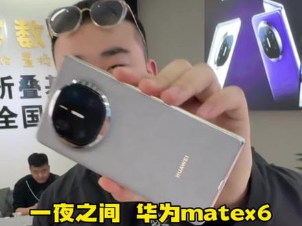 一夜之间 华为matex6彻底崩盘 已经来到7开头#折叠屏 #折叠手机 #华为折叠屏
