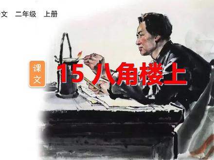 二年级语文上册第五单元课文15《八角楼上》生字视频详解#暑假 #小学语文 #识字 #预习