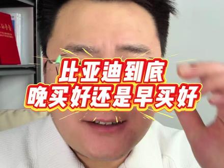 比亚迪,重新定义补能速度
5分钟充好,9分钟充饱#比亚迪 #比亚迪第二代刀片电池 #比亚迪闪充