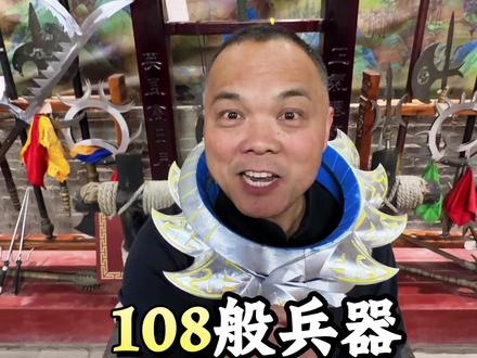 谁还没个十八般兵器样样精通的武侠梦! 今天,我们一起圆梦!这十八般兵器你知道几个?#百young非遗计划 #圆你一个武侠梦 #武术 #十八般兵器 #功夫