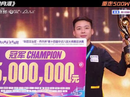 恭喜郑肖淮成为第四位500万先生,他值得 #郑肖淮 #台球 #草根逆袭 #台球是一种生活 #郑肖淮夺冠