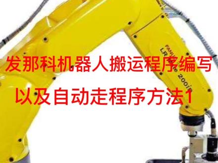 发那科机器人程序的编写#发那科机器人 #工业机器人 #解放双脚奔跑吧