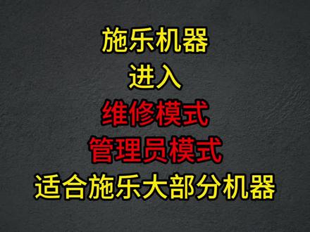 分享施乐机器如何进去维修模式和管理员模式 适用大部分施乐机器#打印机维修 #专业维修 #设备维修 #施乐复印机维修 #施乐