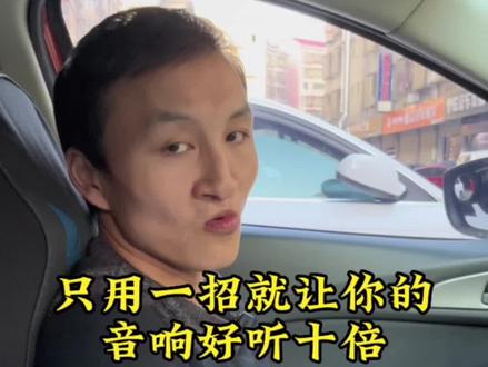 一招提升原车音响十倍效果#均衡器调节 #均衡器 #汽车音响 #汽车音响改装 #汽车音响调音