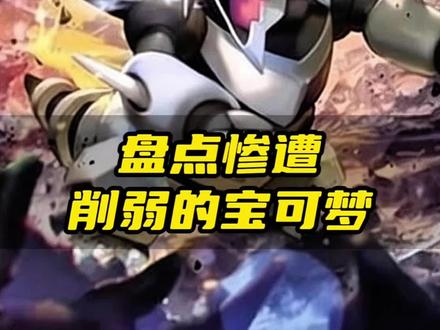 盘点惨遭官方削弱的宝可梦 #宝可梦 #精灵宝可梦 #口袋妖怪 #神奇宝贝