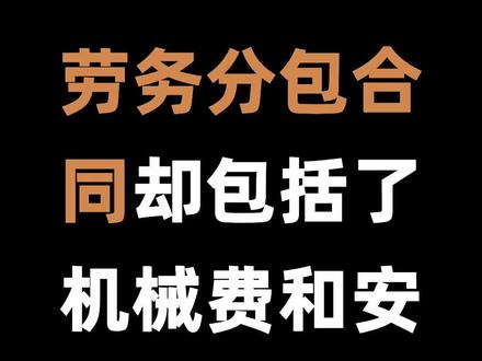 劳务分包合同却包括了机械费和安措费,要被审计掉吗?#劳务分包合同 #安措费 #机械费要不到怎么解决 #安全文明施工费