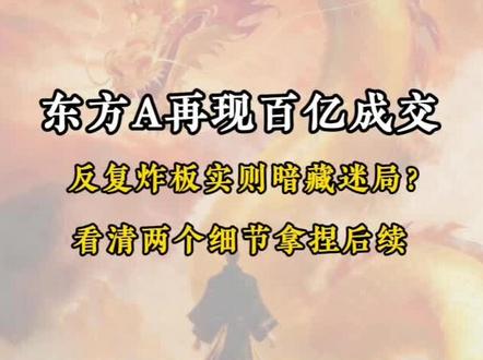 东方A再现百亿成交 #京东方A #长电科技 #华天科技