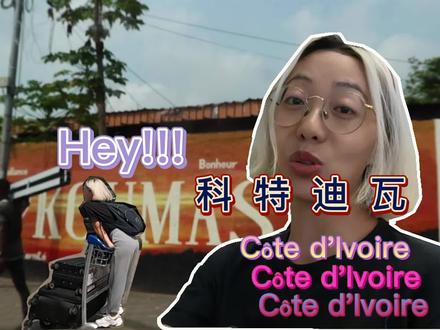 🌈嘿,科特迪瓦
节奏很快,几内亚的日子还没缓过神就晃荡到了科特迪瓦,科特迪瓦机场没人找我瞎要钱着实让我对其印象加了7分。阿比让城市建设还不错,远超大多数的非洲城市,但后来去了周围才发现这里是“非洲”啊!非洲的畸形发展,才是本貌。
有人问候我怎么不发视频了,就是真的很忙,很忙,没空而已!我是相信有那么1%的真正愿意了解我yankii最近生活怎样的人,至于剩下的抱着看yankii 能作妖到啥时候的那种,劝您省省心。我本自娱自乐,你又何必较真把那臭眼珠子往我身上盯😂😂😂
随缘更新,佛系互动,拒绝私信,有事评论区大大方方“吱”一声#非洲生活 #看世界 #科特迪瓦 #几内亚 #出差