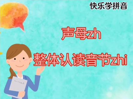 声母zh
整体认读音节zhi