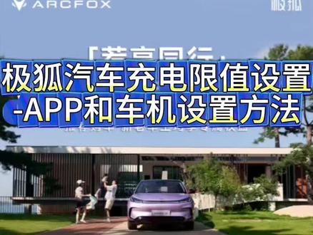 极狐阿尔法T5(磷酸铁锂版)560和660设置充电限值的方法,严格控制在1090且每周充满一次,所有磷酸铁锂电车亦可参考#极狐汽车 #极狐阿尔法t5 #dou是好车 #新能源汽车 #每天一个用车知识