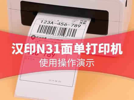 汉印N31面单打印机,使用操作演示用#标签打印机 #不干胶标签打印机 #快递面单打印机