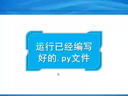 运行已经编写好的.py文件