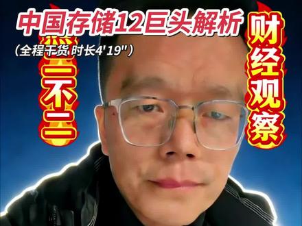 存储芯片:接管全球数据记忆!中国存储12巨头正式上位。说出来你可能不信,最近,三星、美光这些全球存储巨头,正在主动从我们身边‘消失’。他们不是卖不动了,而是把全部身家,都押给了最顶尖的AI芯片,比如一颗难求的HBM。但是,他们亲手让出的这个万亿级的日常市场,反而正在催生一群中国的‘新巨头’。没错,这就是芯片战争的下半场——存储大战。当国际巨头聚焦金字塔尖,一个史无前例的国产替代窗口期已经打开。从你的手机、电脑,到数据中心、智能汽车,数据的‘记忆仓库’正在全面换装‘中国芯’。2025年,被称为存储‘超级周期’的起点,价格持续上涨,AI需求爆炸。而中国的存储芯片全球份额,已经超过日本,正快速追赶美国。今天,我们就来盘点,这场逆袭中必须关注的12家硬核公司,它们构成了中国存储的完整军团。首先,是冲锋在前的“国家队主力”——存储芯片原厂。1. 长江存储:中国闪存的旗帜。它的绝活是自研的 “Xtacking”架构,这条路当初没人看好,但如今其第四代架构已获得全球“最具创新存储技术奖”,实现了技术反向输出。从32层艰难起步到232层全球领跑,它打破了海外对NAND闪存的绝对垄断。2. 长鑫存储:中国内存的破局者。专攻DRAM,是国内唯一能大规模量产的企业。其19nm工艺的DDR5内存良率已超95%,速度达到世界顶尖水平。更关键的是,它正在攻克AI存储的皇冠——HBM内存,计划2025年交付样品,将技术差距缩至2-3年。3. 新紫光集团/紫光国芯:未来的“架构颠覆者”。它旗下的紫光国芯,搞出了更超前的“三维堆叠DRAM”技术。简单说,它能把内存和计算芯片像盖楼一样堆在一起,带宽巨大但功耗暴降,专为攻克AI计算的“存储墙”而生,是面向未来的黑科技。其次,是保障主力部队的“王牌辅助”——核心设备与材料。4. 北方华创 & 5. 中微公司:他们是给芯片厂造“精密机床”的。刻蚀机等核心设备国产化率持续提升,是长江存储、长鑫存储能扩产的生命线。第三,是细分赛道的“隐形冠军”——利基存储与关键芯片。6. 兆易创新:存储芯片设计的全能选手。在NOR Flash闪存领域已是全球前三。产品线广,从存储到微控制器,尤其在国产汽车电子中卡位很深。7. 澜起科技:内存接口芯片的全球王者。服务器里的内存条想工作,离不开它的接口芯片。在DDR5时代……#存储 #芯片 #科技改变生活 #看干货学知识 #财经