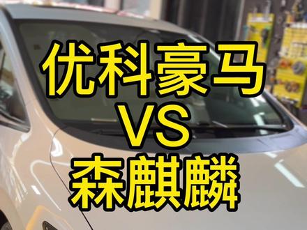 优科豪马对比森麒麟990#汽车隔音降噪 #森麒麟轮胎 #降噪轮胎