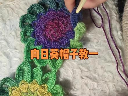 彩虹线钩向日葵帽子#小利毛线店 #感谢抖音 #编织教程