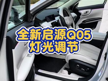 q05这一个关于灯光的功能,你学会了吗?#长安汽车 #长安启源 #启源q05 #汽车冷知识 #功能介绍