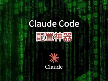 黑客松冠军开源 Claude Code 配置神器 #开源 #王仕宇 #github #ai #claude