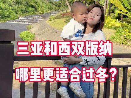 #三亚过冬 三亚和西双版纳哪里过冬更好?