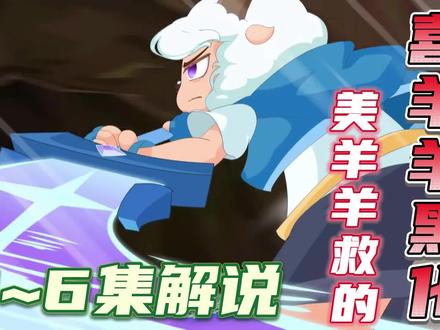 【古怪】喜羊羊又双叒叕黑化了!美羊羊为主救的! #喜羊羊与灰太狼 #喜羊羊 #喜羊羊与灰太狼之古古怪界有古怪