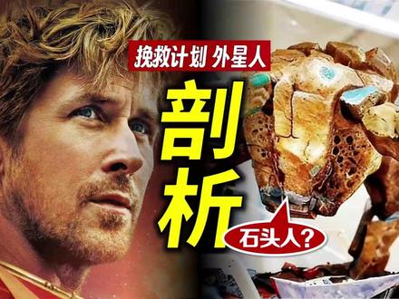 剖析《挽救计划》外星人:多大多重多长寿命?有哪些能力? #电影挽救计划 #高司令 #科幻电影 #影娱热点团 #影娱漫谈编辑部