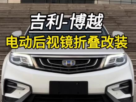 博越升级后视镜折叠#吉利博越 #汽车好物推荐 #汽车改装升级 安装教程