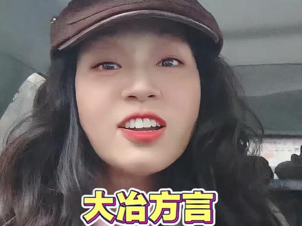 你知道吗?大冶方言,十里不同音,村村有特色。以后不要说我大冶话不标准了#大冶#方言#一本正经飚方言#搞笑#湖北