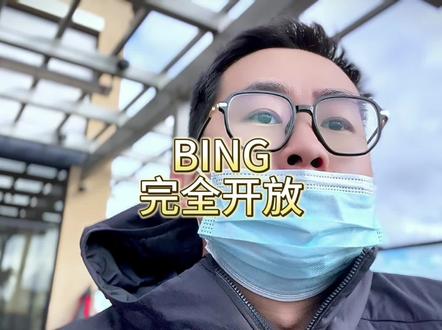 微软BING做的事和GPT完全不一样的事情,精准的信息收集整理,以及跟于根据搜索结果内容进行文字话呈现。GPT更多的是一种为了表达儿表达 ,有时候甚至胡说。微软加上了演讲答案不求长。