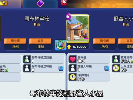 六费野蛮人小屋比不上四费哥布林牢笼#皇室战争