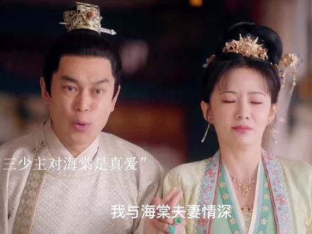 “原来三少主对海棠是真爱啊#我的观影报告 #关注我持续更新 #卿卿日常
