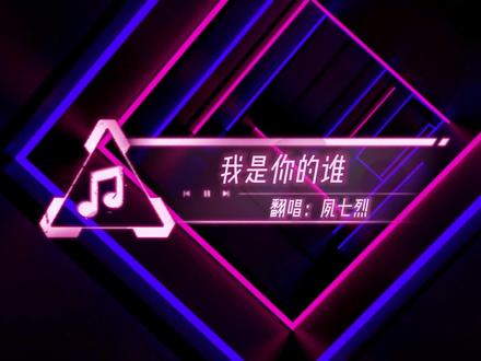 烈烈!太低了,比芝麻糊还糊了!
(歌曲《我是你的谁》,记得佩戴耳机🎧哦)#cv夙七烈 #夙七烈 #磁性声音 #好听的声音 #翻唱