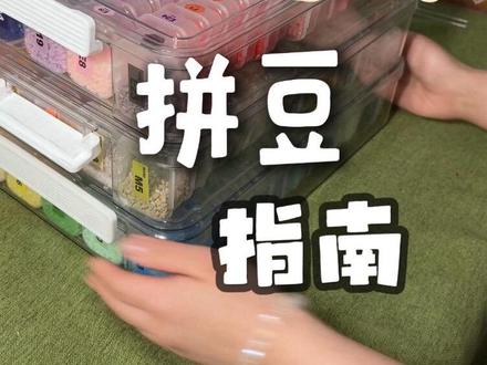 拼豆新手必看避坑指南来咯!!!
#拼豆避坑 #拼豆 #新手拼豆 #拼豆工具 #拼豆图纸