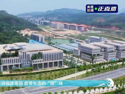 今天,仙游又霸屏央视12分钟! 12月10日下午,央视新闻客户端直播《#有一种“甜”叫莆田 》,总台主持人张安琪走进三福展厅,带领观众感受国家级非遗“仙作”魅力。#仙游@抖音小助手