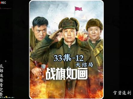 观看完整正片#战旗如画#张桐#军旅
