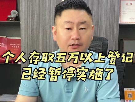个人存取五万元以上登记,已经暂停实施了#财税 #宁波税务筹划 #宁波公司注册#宁波注册公司#宁波代理记帐