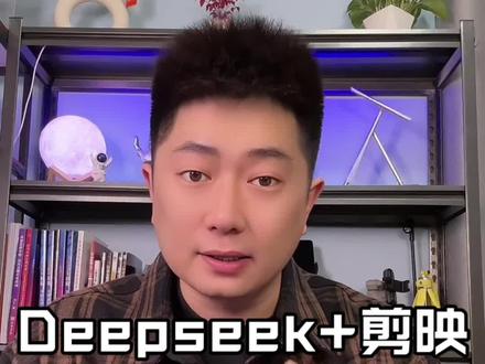 Deepseek+剪映制作人生感悟视频#剪映 #AI图文成片 #Deepseek
