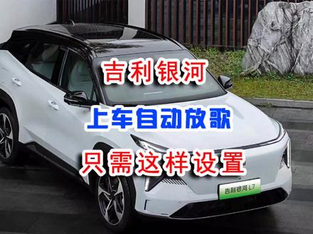 吉利银河L7银河L6解锁上车自动播放音乐怎么设置?软件后台隐藏 #吉利银河 #吉利银河l7 #吉利银河L6 #车机软件 #车机系统 #银河nos #隐藏后台 #用车技巧 #黑科技推荐 #吉利汽车