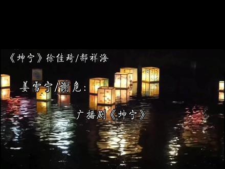 坤宁广播剧终于来了,期待谢危,姜雪宁
#配音 #坤宁 #广播剧 #郝祥海 #谢危