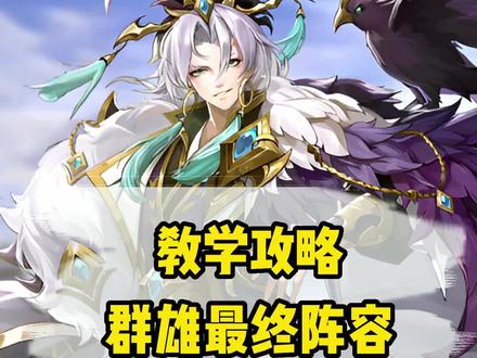 小羊独家:群雄最后的阵容该如何搭配#幻想名将录#别惹三国#幻将三国#三国手游#原神三国#全新三国#三国先锋