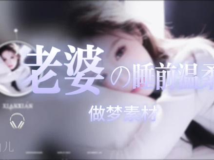 做梦素材 老婆睡前温柔呢喃 #哄睡助眠 #耳边轻语 #女友视角 #做梦素材